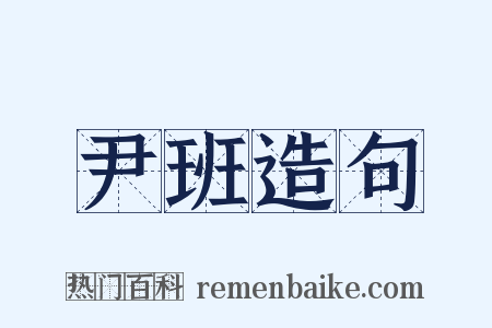 尹班造句是什么意思的图片